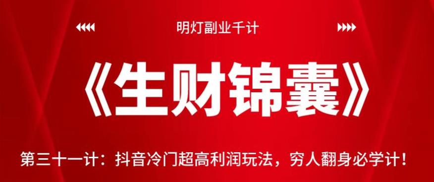 抖音冷门超高利润玩法，穷人翻身必学技巧【视频课程】-无双副业