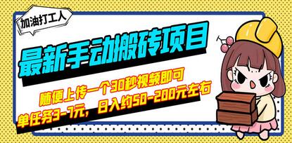 手动搬砖项目：上传30秒视频轻松日赚50-200元-无双副业