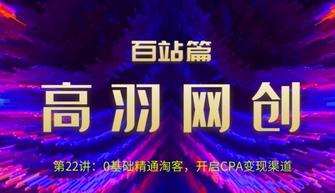 0基础精通淘客，开启CPA变现渠道视频课程-无双副业