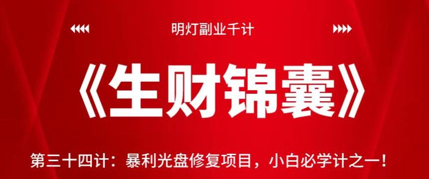 暴利光盘修复项目：小白必学的副业赚钱技巧-无双副业