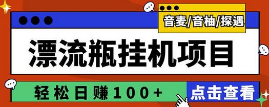 全自动脚本聊天挂机漂流瓶项目，单窗口日收益100+-无双副业