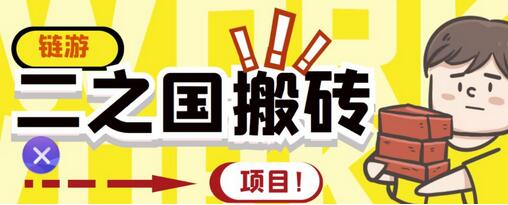 链游‘二之国’搬砖项目详细操作教程，20开日收益400+-无双副业