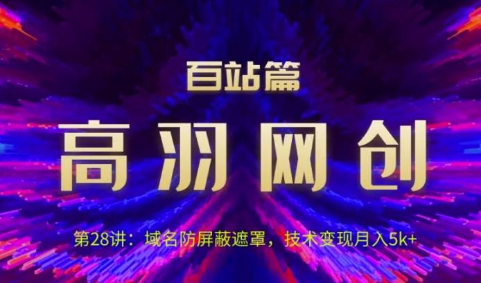 域名防屏蔽遮罩技术变现月入5k+视频课程-无双副业