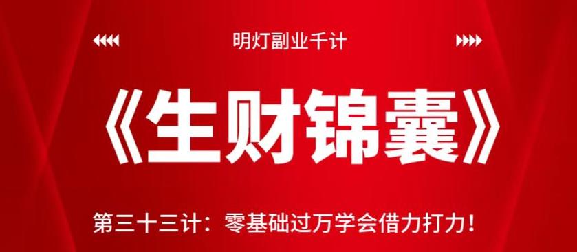 零基础过万学会借力打力视频课程-无双副业