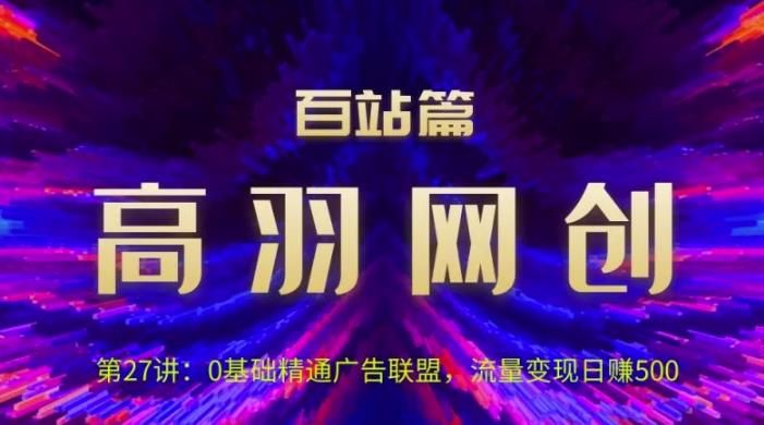 0基础精通广告联盟，流量变现日赚500视频课程-无双副业