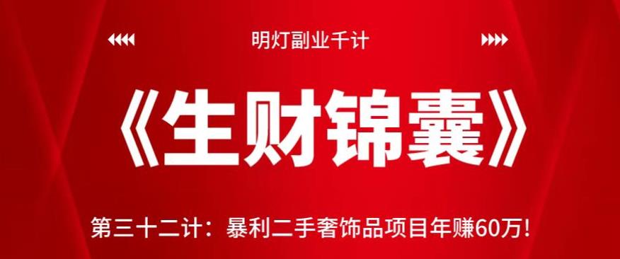 暴利二手奢饰品项目年赚60万，免费视频课程揭秘-无双副业