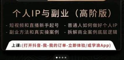 一舟一课个人IP与副业高阶版：短视频和直播新手起号指南-无双副业