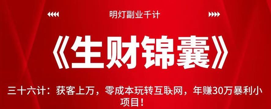 明灯副业千计—《生财锦囊》三十六计：零成本互联网获客，年赚30万小项目-无双副业
