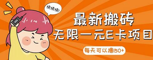 最新搬砖无限一元E卡项目，每日可赚150+，多劳多得-无双副业