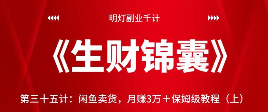 闲鱼卖货月赚3万+保姆级教程（上）视频课程-无双副业