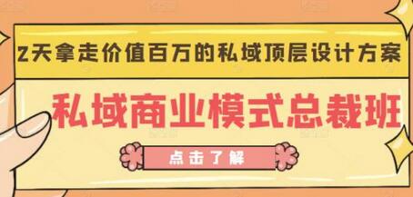 桔子会私域商业模式总裁班：2天掌握价值百万的顶层设计方案-无双副业