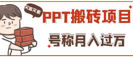 小红书PPT搬砖项目：实战两月赚5万，操作简单易上手-无双副业