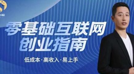 低成本互联网创业指南：零基础高收入易上手-无双副业