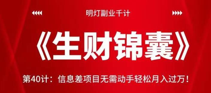 信息差项目轻松月入过万，免费视频课程助你成功-无双副业