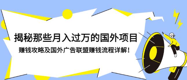 揭秘月入过万的国外项目及广告联盟赚钱流程-无双副业