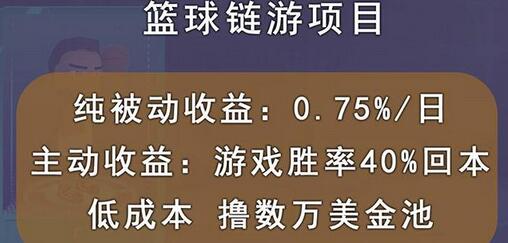 国外区块链篮球游戏项目，被动收益日0.75%，轻松赚取数万美金-无双副业