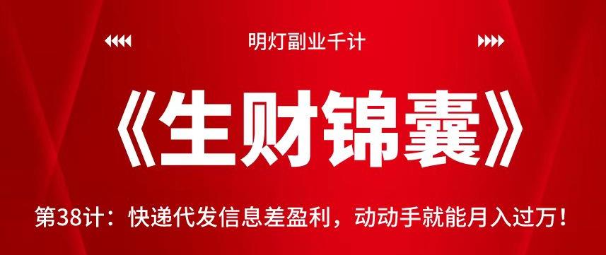 快递代发信息差盈利：轻松月入过万的副业项目-无双副业