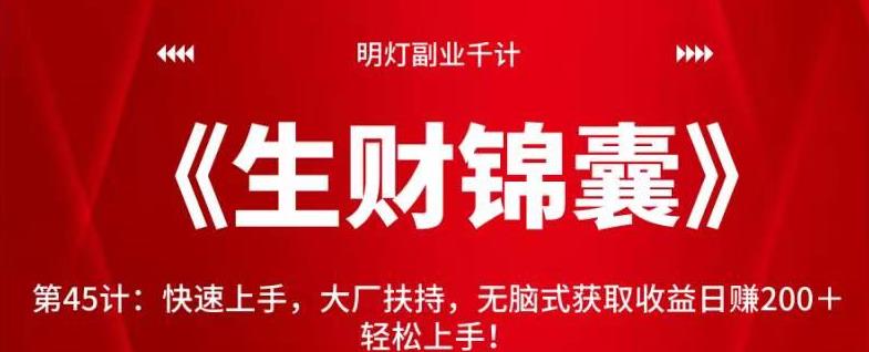 明灯副业千计—《生财锦囊》：快速上手大厂扶持，日赚200+轻松实现-无双副业