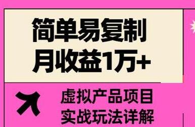 简单易复制的虚拟产品项目，月收益1万+实战玩法详解-无双副业