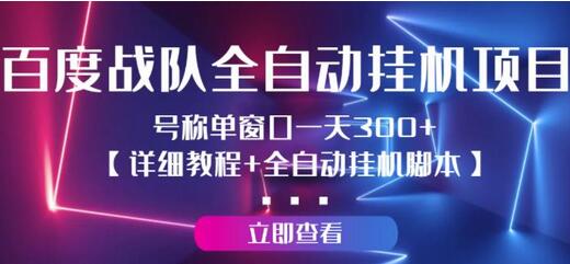 百度战队全自动挂机项目：单窗口日赚300+详细教程与脚本-无双副业