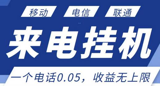 最新来电挂机项目，单日收益无上限，操作简单-无双副业