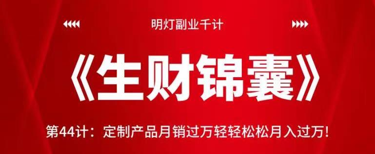 定制产品月销过万轻松月入过万的秘诀-无双副业