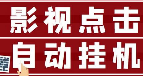 影视点击全自动挂机项目，轻松日入300+-无双副业
