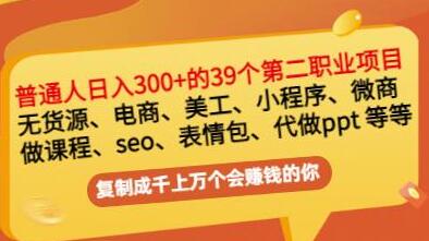 普通人日入300+年入百万的39个副业项目指南-无双副业