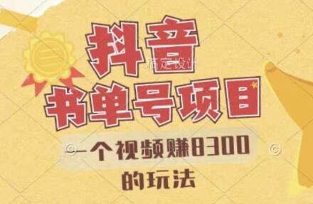抖音视频号书单号项目：一个视频赚8300的详细教程与AI语音合成软件-无双副业