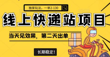 线上快递站项目独家玩法，一单2-130元，当天见效，长期稳定-无双副业