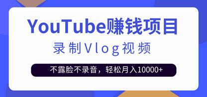 不露脸不录音的Youtube Vlog视频教程，轻松月入10000+-无双副业