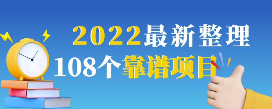 2022最新108个热门项目：日入580+月赚10W+精准落地，不割韭菜-无双副业