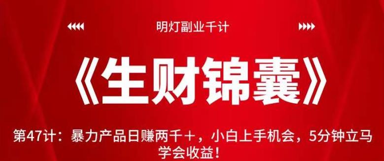 暴力产品日赚两千＋，小白5分钟上手实操视频课程-无双副业