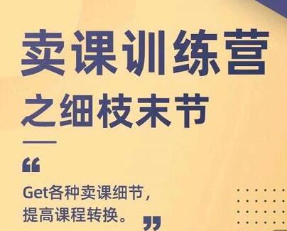 抖校长田源卖课训练营：掌握卖课细节提升课程转化率-无双副业