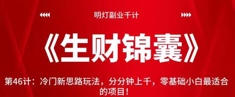 冷门新思路玩法：零基础小白轻松上手，分分钟上千收益-无双副业