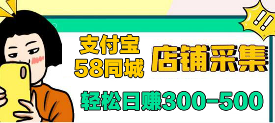 支付宝与58同城店铺采集项目，轻松日赚300-500元-无双副业