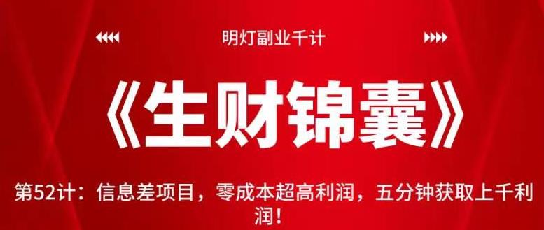 明灯副业千计—信息差项目：零成本高利润，五分钟赚上千！-无双副业