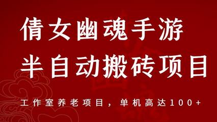 倩女幽魂手游半自动搬砖教程，工作室养老项目，单机日赚100+-无双副业