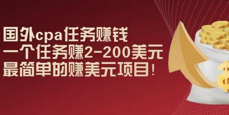 国外CPA任务赚钱：轻松赚取2-200美元的简单项目-无双副业