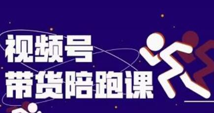 盗坤视频号带货训练营：从0到1实现选品、运营与变现-无双副业