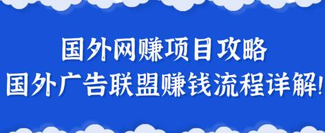 揭秘国外网赚项目及广告联盟赚钱流程详解-无双副业