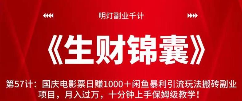 国庆电影票日赚1000+闲鱼暴利引流玩法，月入过万保姆级教学-无双副业