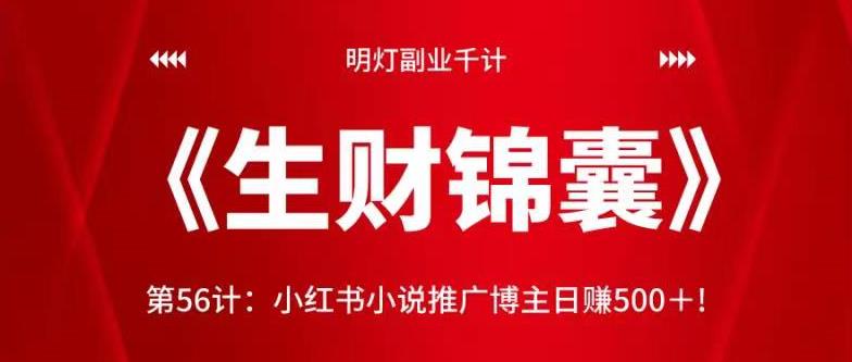 小红书小说推广博主日赚500+的实操指南-无双副业