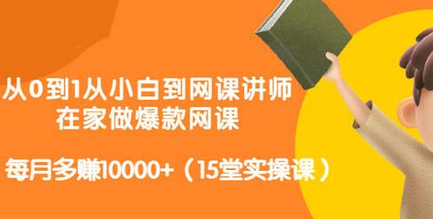 从0到1成为网课讲师：在家制作爆款网课，月入10000+-无双副业