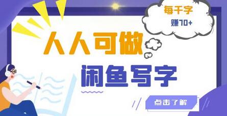 闲鱼写字赚钱项目，每千字可赚70+【视频课程】-无双副业