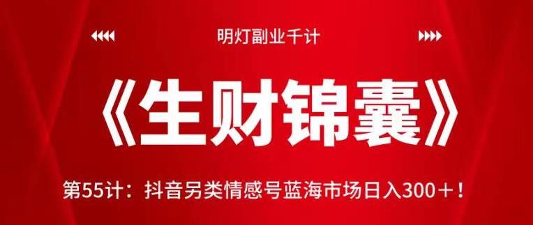 抖音另类情感号蓝海市场日入300+视频课程-无双副业