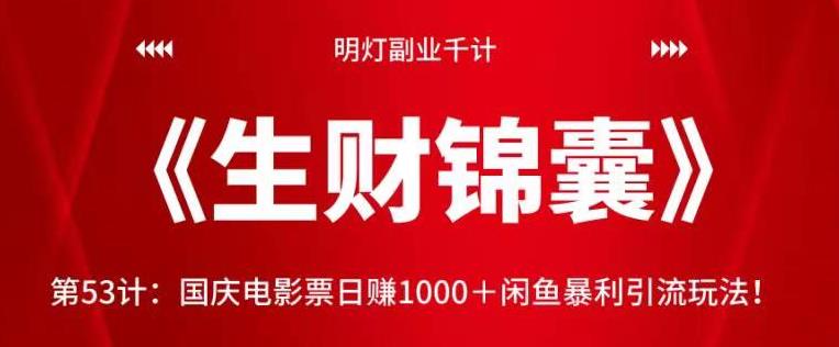 国庆电影票日赚1000+闲鱼暴利引流玩法视频课程-无双副业