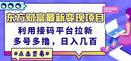 东方财富变现项目：接码平台拉新，多号操作日入几百-无双副业