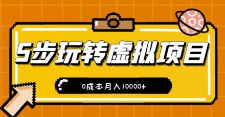 新手5步玩转虚拟项目，0成本月入10000+视频教程-无双副业