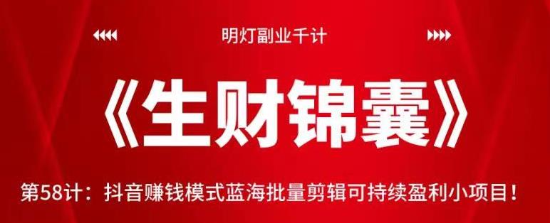 抖音赚钱模式蓝海批量剪辑可持续盈利小项目-无双副业